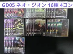 GD05 ネオジオン 4コン GD05 ネオジオン 4コン - メルカリ