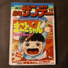 少年サンデー 1976年 1号 まことちゃん 楳図かずお 読み切り - メルカリ