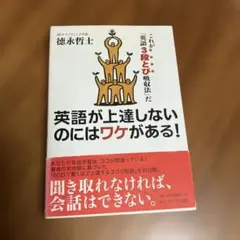英語が上達しないのにはワケがある! : これが「英語3段とび吸収法」だ