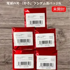 鬼滅の刃 シリーズ全編再放送カフェ「好き」ランダム缶バッジA 未開封 5個セット