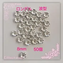 ロンデル 波S8mm
