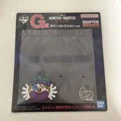 ハンターハンター 一番くじ Ｇ賞 クレイジースロット ラバーコレクション 未開封