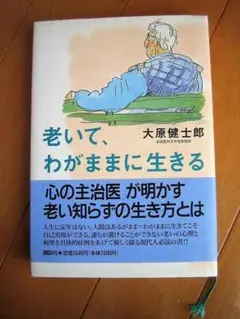 老いて、わがままに生きる　大原健士郎著　　◆森田療法