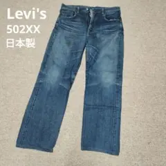 早い者勝ち！最終価格　Levi's 502-XX ストレートデニム