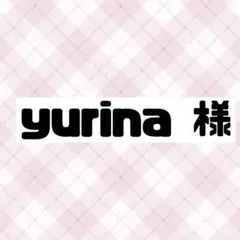 yurina様♡専用ページ