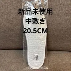 イフミー上履き中敷き20.5センチ