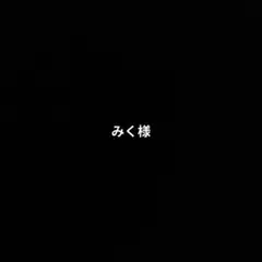 みく様