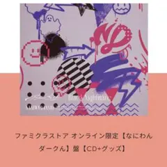 なにわ男子　アシンメトリー　Black Nightmare ファミクラ限定