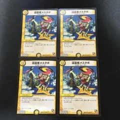 巡霊者メスタポ 4枚