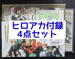 ジャンプGIGA 2025 AUTUMN ヒロアカ　付録4点セット