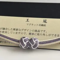 大人気！！非常に便利！！京都 翠嵐工房謹製 女性用 マグネット羽織紐　36