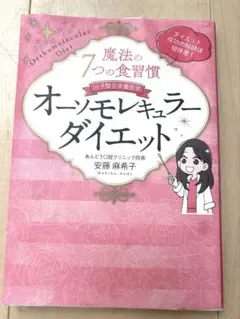 オーソモレキュラーダイエット 7つの食習慣