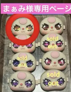 まぁみ様専用ページ　100%きら目パーツ
