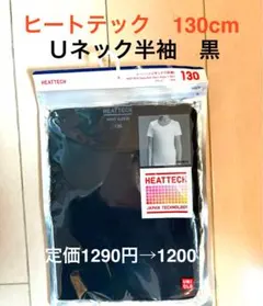 新品⭐️未使用HEATTECH Uネック半袖Tシャツ 130cm 黒