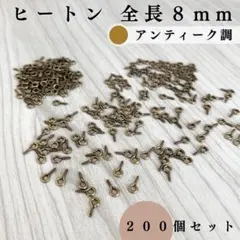 ヒートン 8mm アンティーク調 約200個｜ハンドメイド素材・レザークラフト