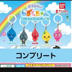 しずくちゃん　めじるしアクセサリー2 ５種コンプセット