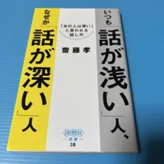 いつも「話が浅い」人、なぜか「話が深い」人 : 「あの人は深い」と言われる話し方