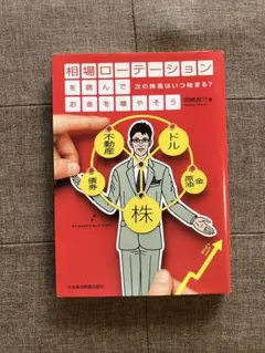 相場ローテーションを読んでお金を増やそう 岡崎良介