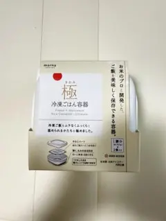 【新品未使用】marna 極　冷凍ごはん容器　２個セット