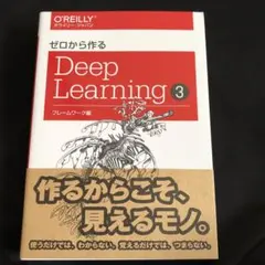 ゼロから作るDeep Learning 3