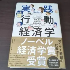 実践行動経済学 健康、富、幸福への聡明な選択 - メルカリ