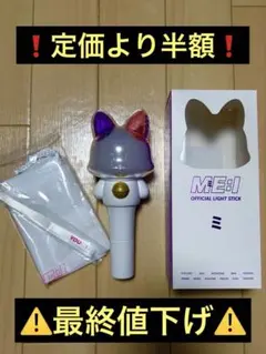⚠️最終値下げ⚠️ ME:I OFFICIAL LIGHT STICK ペンライト