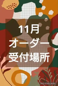 11月のオーダー受け付けページ