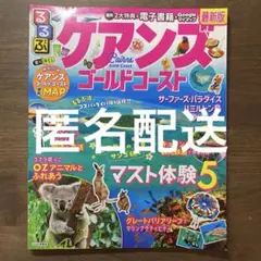 るるぶケアンズ ゴールドコースト