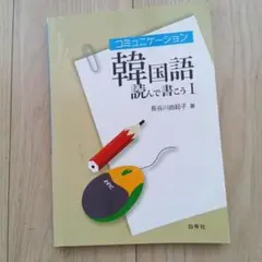 コミュニケーション韓国語 読んで書こう1