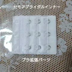 セモア ブラ用拡張パーツ【美品】セモアブライダルインナー