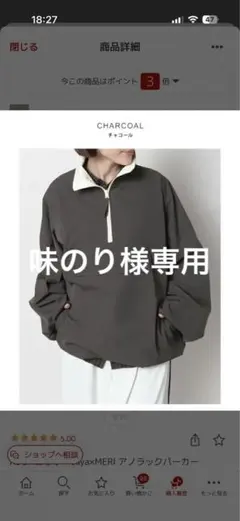 味のり様専用　saya x MERI アノラック　チャコール