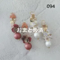 No.094 マットパール　チャーム　2ペア