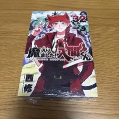 2025年最新】魔いりました入間くん 32巻の人気アイテム - メルカリ