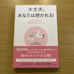 大丈夫。あなたは授かれる! - 妊活サポートブック