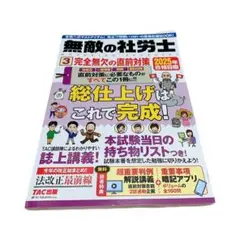 2025年TAC無敵の社労士３　総仕上げはこれで完成　社会保険労務士◎