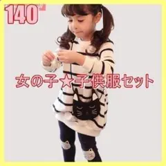 子供服140♡女の子 猫ポシェット付き　白スエット　黒スパッツ　セットアップ