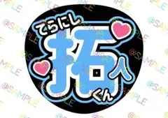 timelesz 寺西拓人 名前うちわ ファンサうちわ カンペうちわ