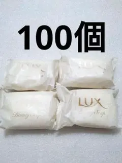 LUX　ビューティーソープ　固形石鹸　石けん　85g×100個