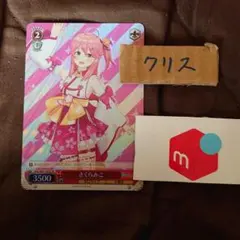 ヴァイス　ホロライブプロダクション さくらみこ(SR)　未使用品