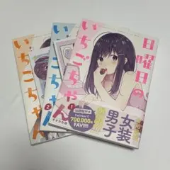 あそびのかんけい 1~3巻セット 全巻初版帯付き新品 深崎暮人 葵せきな