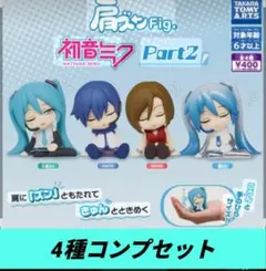 初音ミク　雪ミク　フィギュア　肩ズン　4種　ガチャガチャ　カプセルトイ