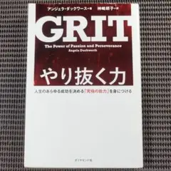 grit やり抜く力