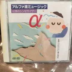 アルファ波ミュージックCD☆