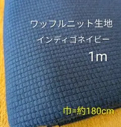 ワッフルニット生地◆1m◆インディゴネイビー