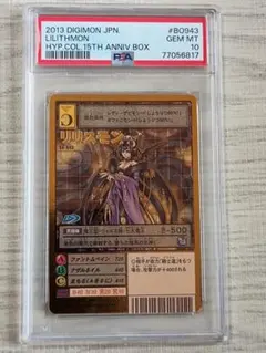 旧デジモンカード　リリスモン　psa10 旧デジモンカード リリスモン PSA10 旧デジモンカード