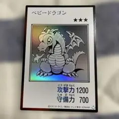 遊戯王 ベビードラゴン