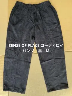 SENSE OF PLACE コーデュロイージーパンツ　黒　M
