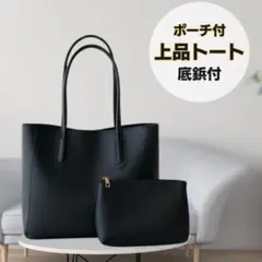 トートバッグ ポーチ付 大容量 A4 通勤 通学 就活 卒業式 シンプル 黒