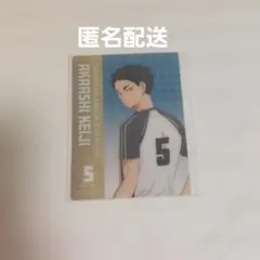 匿名 ハイキュー!! プラザ 共闘 ノベルティ ポストカード 赤葦京治