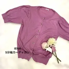 美品 IENA イエナ カーディガン 紫 薄手 レディース 5分袖 パープルのサムネイル